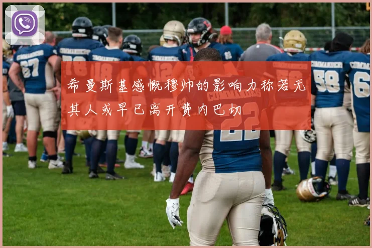 希曼斯基感慨穆帅的影响力称若无其人或早已离开费内巴切
