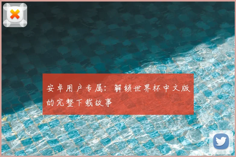 安卓用户专属：解锁世界杯中文版的完整下载故事