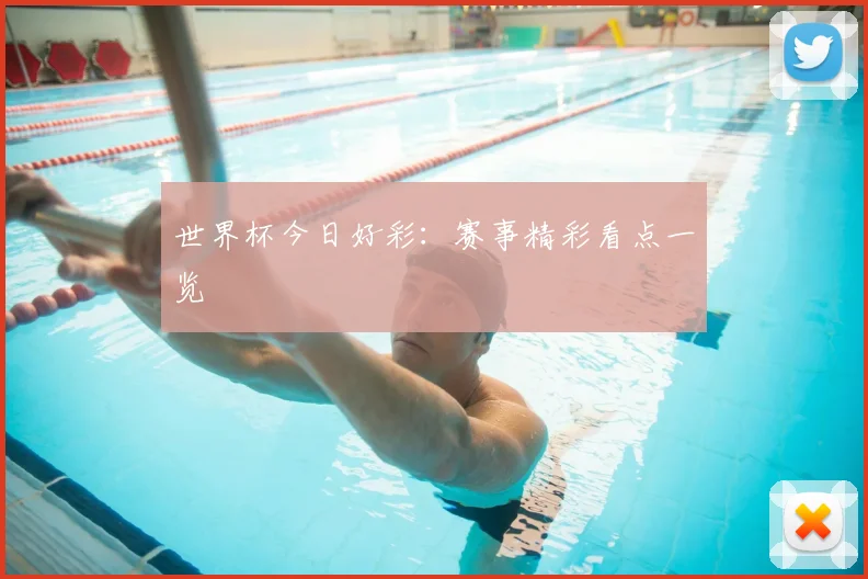 世界杯今日好彩：赛事精彩看点一览