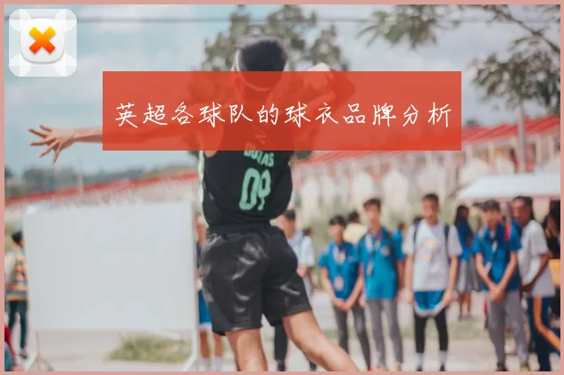 英超各球队的球衣品牌分析