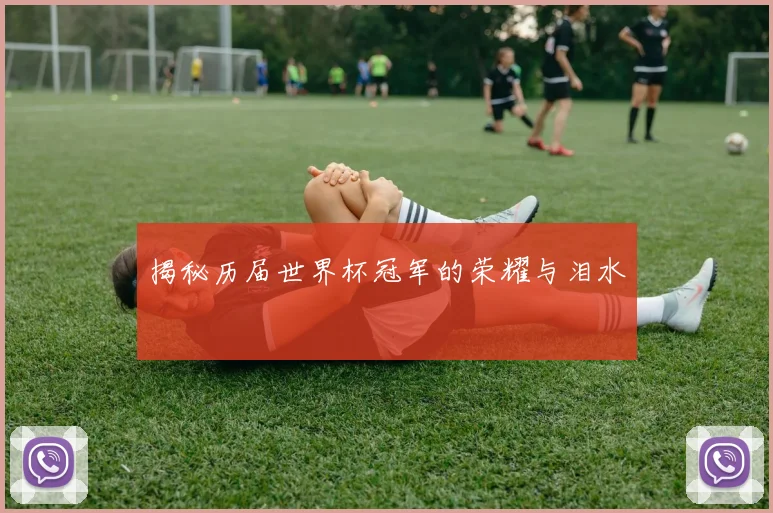 揭秘历届世界杯冠军的荣耀与泪水
