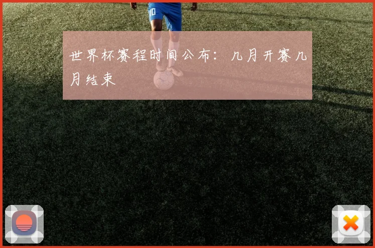 世界杯赛程时间公布：几月开赛几月结束