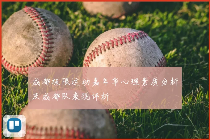 成都极限运动嘉年华心理素质分析及成都队表现评析
