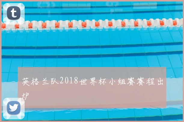 英格兰队2018世界杯小组赛赛程出炉