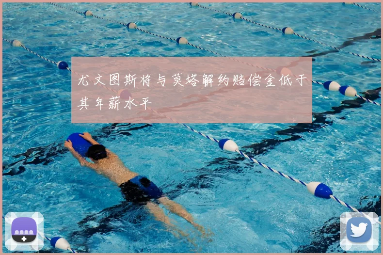 尤文图斯将与莫塔解约赔偿金低于其年薪水平