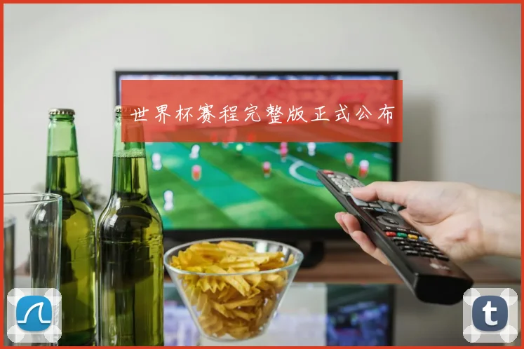 世界杯赛程完整版正式公布
