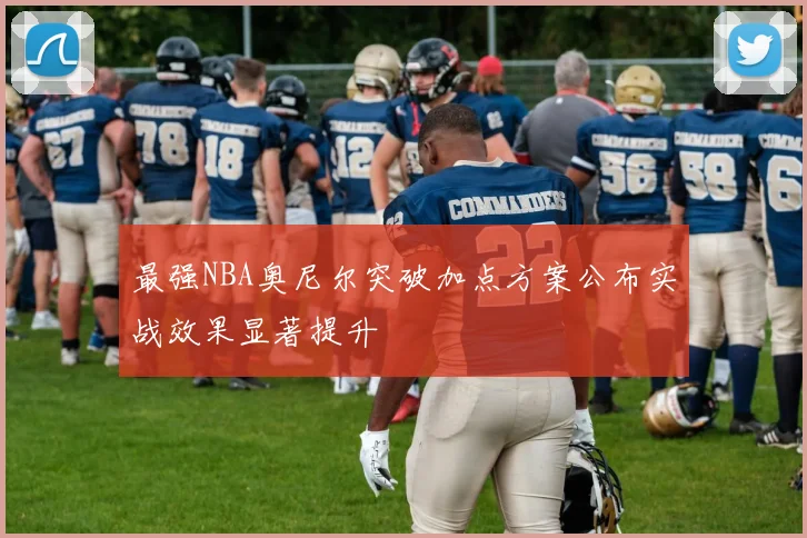 最强NBA奥尼尔突破加点方案公布实战效果显著提升