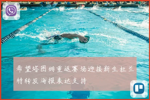 希望塔图姆重返赛场迎接新生杜兰特转发海报表达支持