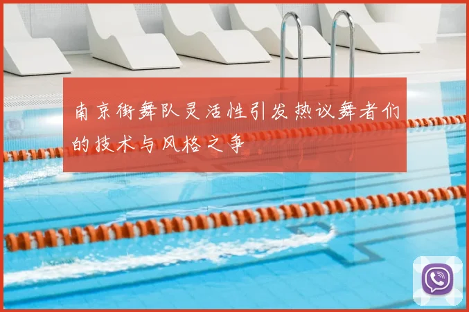 南京街舞队灵活性引发热议舞者们的技术与风格之争