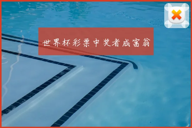 世界杯彩票中奖者成富翁