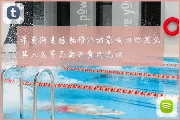 希曼斯基感慨穆帅的影响力称若无其人或早已离开费内巴切