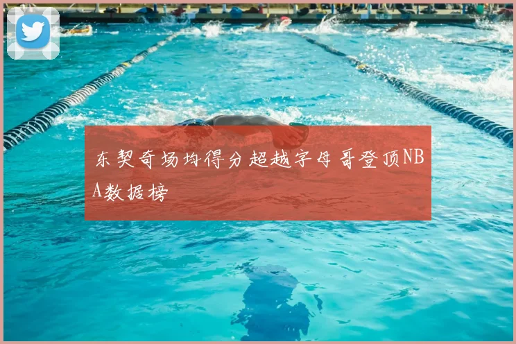 东契奇场均得分超越字母哥登顶NBA数据榜