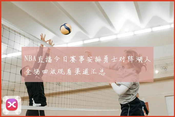 NBA直播今日赛事安排勇士对阵湖人全场回放观看渠道汇总