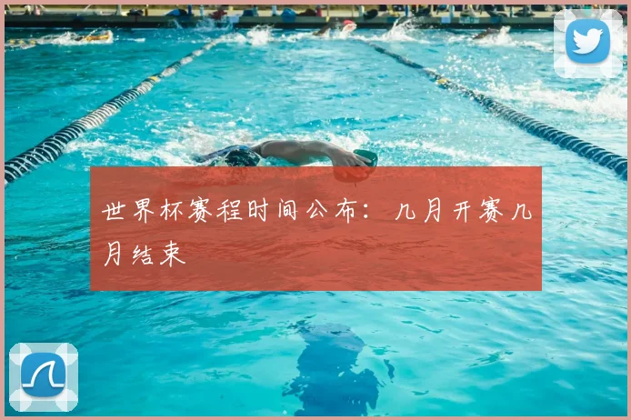 世界杯赛程时间公布：几月开赛几月结束