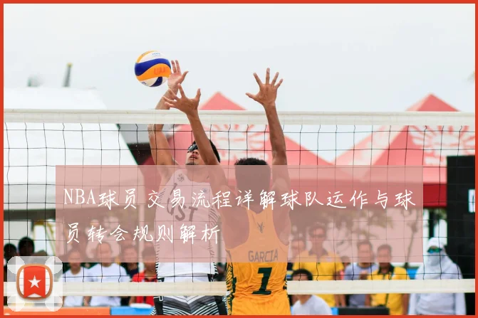 NBA球员交易流程详解球队运作与球员转会规则解析