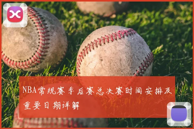NBA常规赛季后赛总决赛时间安排及重要日期详解