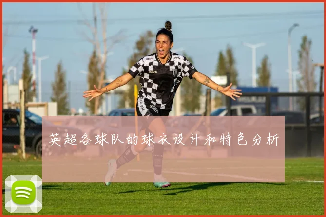英超各球队的球衣设计和特色分析