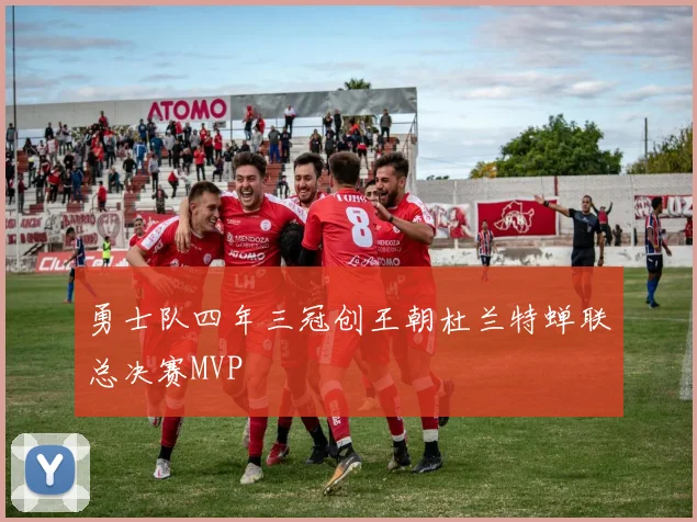 勇士队四年三冠创王朝杜兰特蝉联总决赛MVP