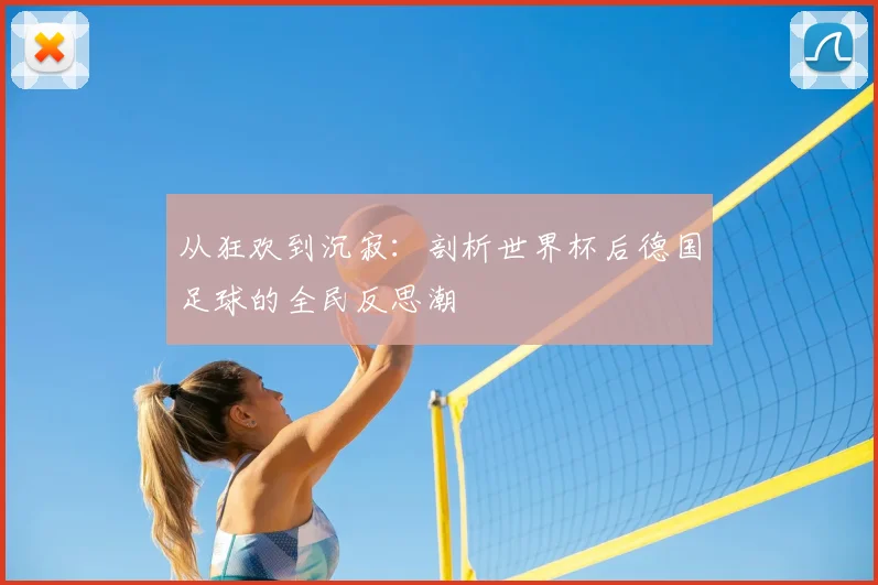 从狂欢到沉寂：剖析世界杯后德国足球的全民反思潮