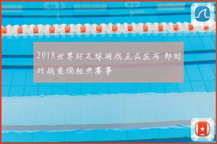 2018世界杯足球游戏正式发布 即时对战重现经典赛事
