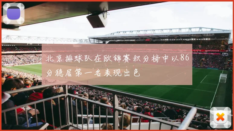 北京排球队在欧锦赛积分榜中以86分稳居第一名表现出色