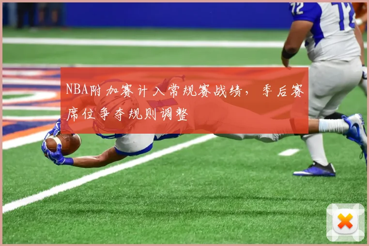NBA附加赛计入常规赛战绩，季后赛席位争夺规则调整