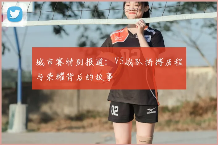 城市赛特别报道：V5战队拼搏历程与荣耀背后的故事