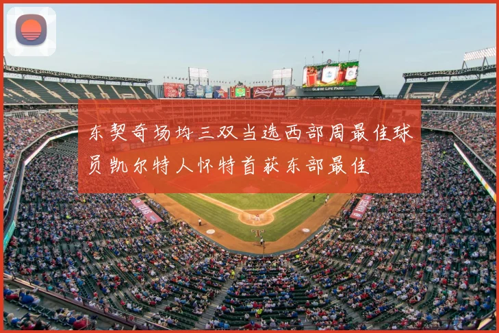 东契奇场均三双当选西部周最佳球员凯尔特人怀特首获东部最佳