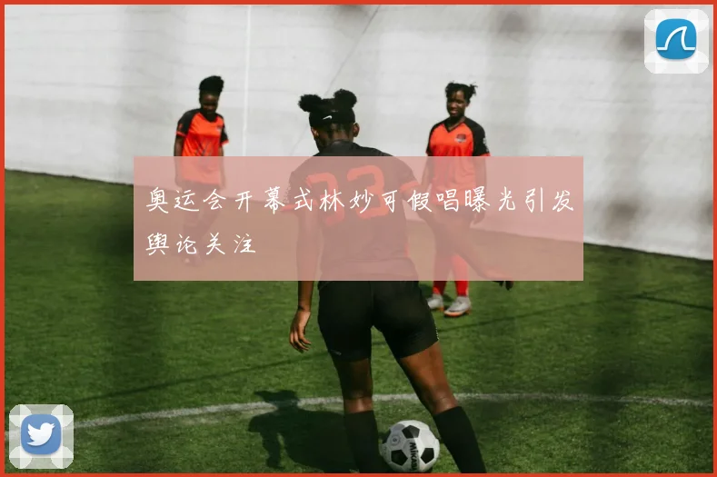 奥运会开幕式林妙可假唱曝光引发舆论关注
