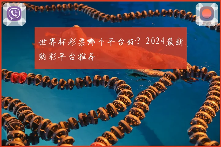 世界杯彩票哪个平台好？2024最新购彩平台推荐