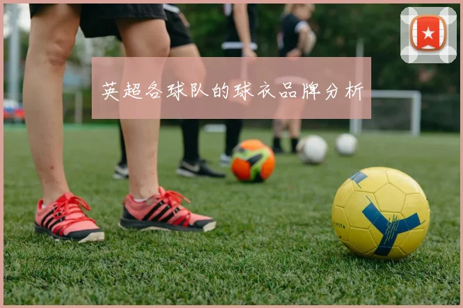 英超各球队的球衣品牌分析