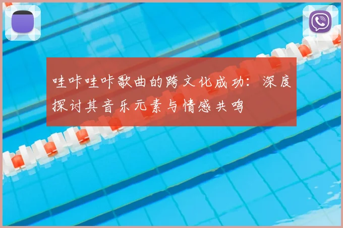 哇咔哇咔歌曲的跨文化成功:深度探讨其音乐元素与情感共鸣