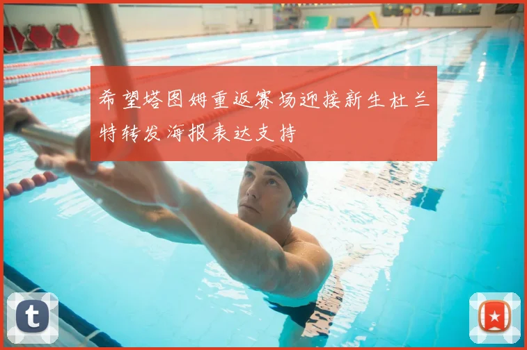 希望塔图姆重返赛场迎接新生杜兰特转发海报表达支持