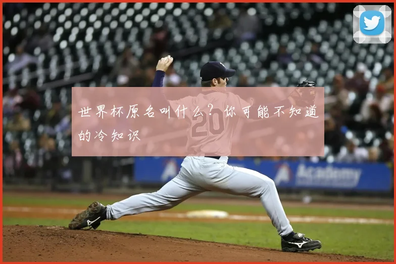 世界杯原名叫什么？你可能不知道的冷知识