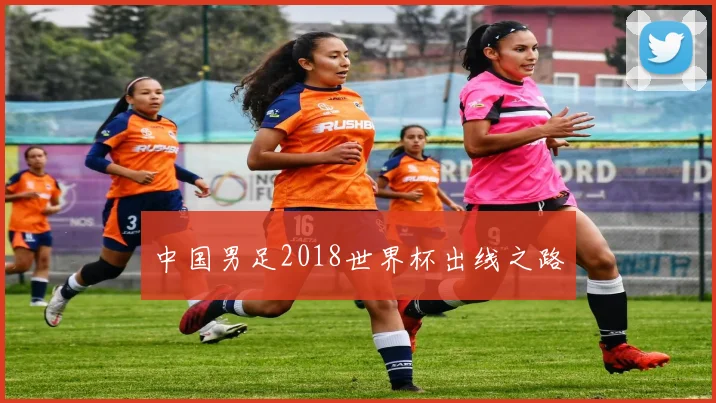 中国男足2018世界杯出线之路
