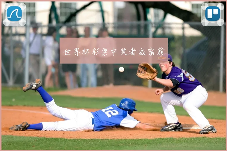 世界杯彩票中奖者成富翁