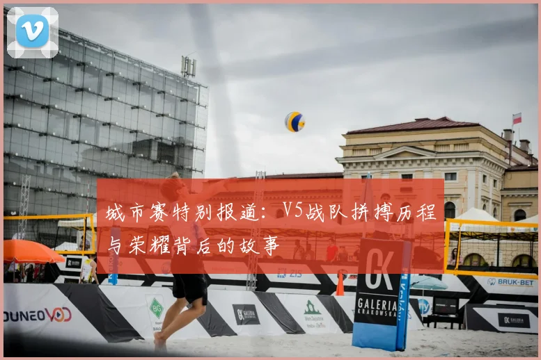 城市赛特别报道：V5战队拼搏历程与荣耀背后的故事