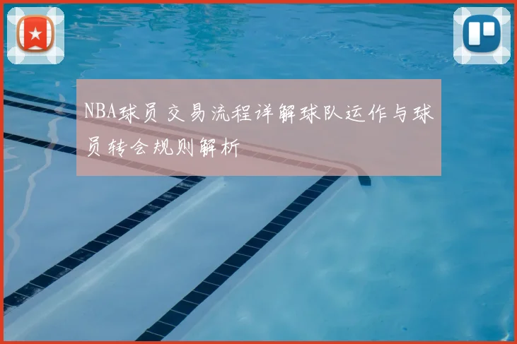 NBA球员交易流程详解球队运作与球员转会规则解析