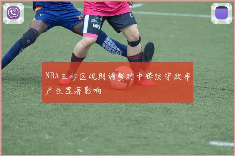 NBA三秒区规则调整对中锋防守效率产生显著影响