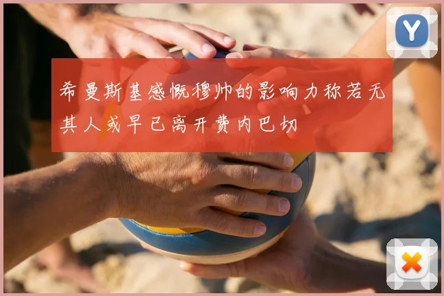 希曼斯基感慨穆帅的影响力称若无其人或早已离开费内巴切
