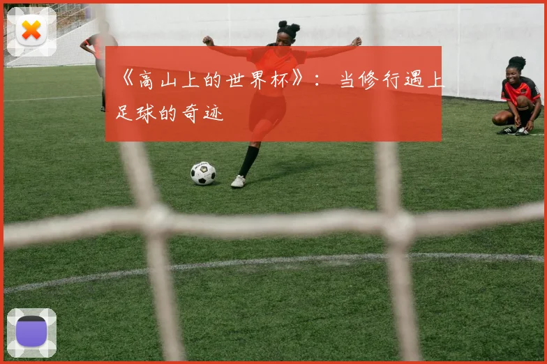 《高山上的世界杯》:当修行遇上足球的奇迹