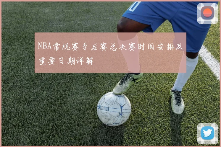 NBA常规赛季后赛总决赛时间安排及重要日期详解