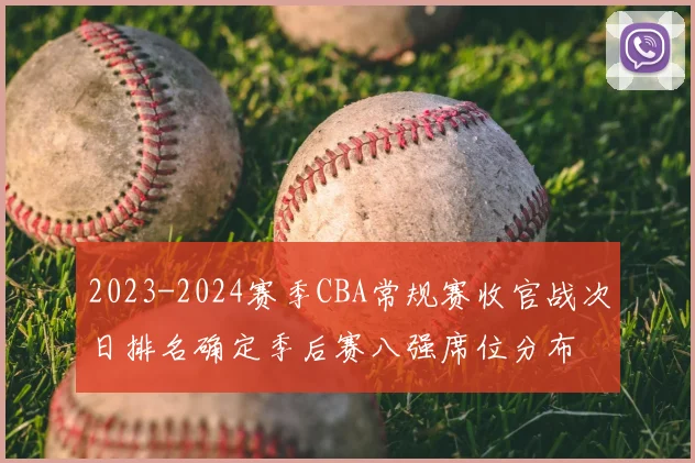 2023-2024赛季CBA常规赛收官战次日排名确定季后赛八强席位分布