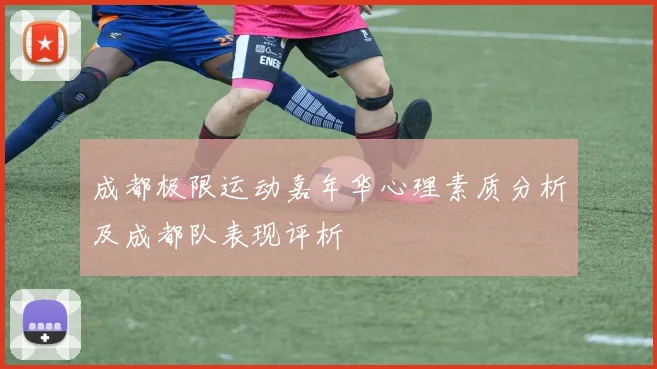 成都极限运动嘉年华心理素质分析及成都队表现评析
