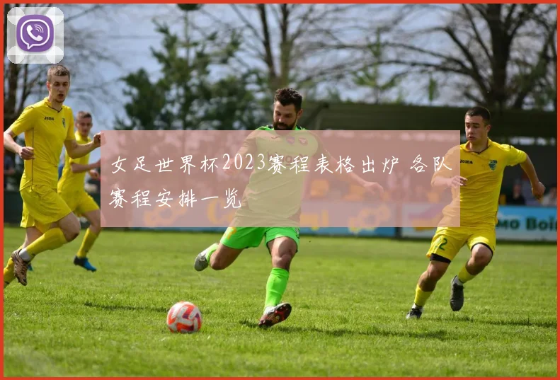 女足世界杯2023赛程表格出炉 各队赛程安排一览
