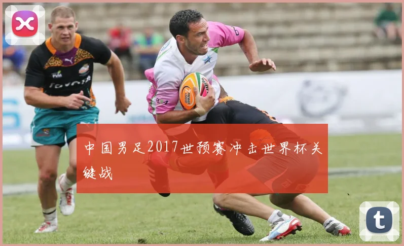 中国男足2017世预赛冲击世界杯关键战