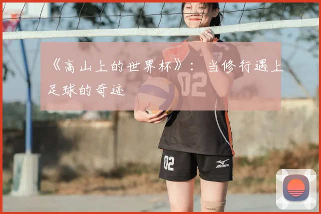 《高山上的世界杯》:当修行遇上足球的奇迹