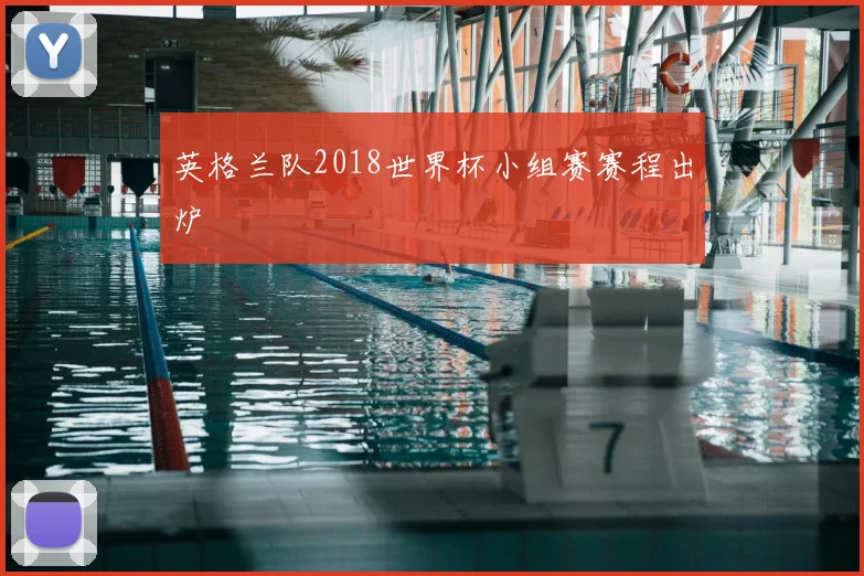 英格兰队2018世界杯小组赛赛程出炉