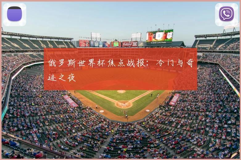 俄罗斯世界杯焦点战报:冷门与奇迹之夜