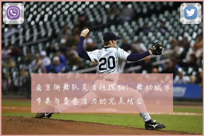南京街舞队灵活性探秘:舞动城市节奏与青春活力的完美结合